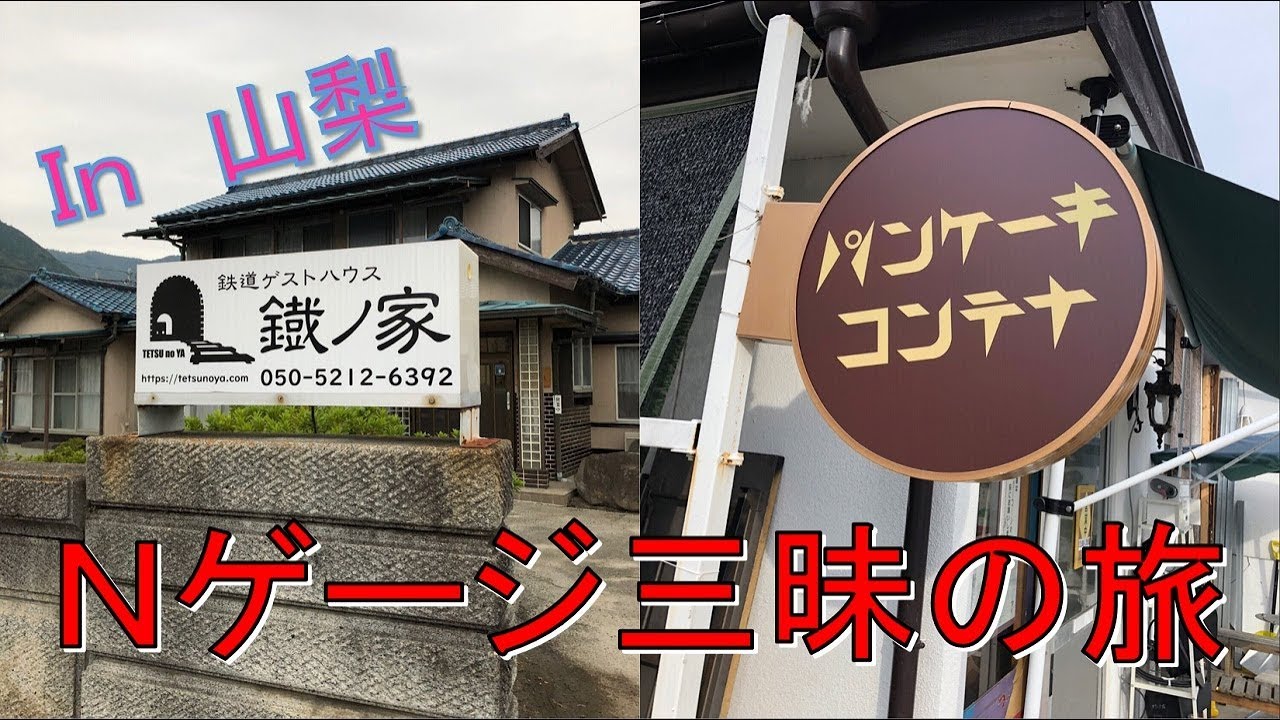 【遠征】新・Nゲージの聖地へ行ってきた。【鉄道ゲストハウス 鐡ノ家→鉄道喫茶 パンケーキコンテナ】