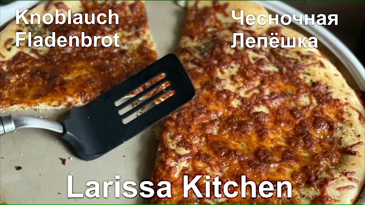 Чесночная лепёшка на камне &bdquo;WhiteLady&ldquo; от PamperedChef / Knoblauch Fladenbrot auf &bdquo; WhiteLady&ldquo;