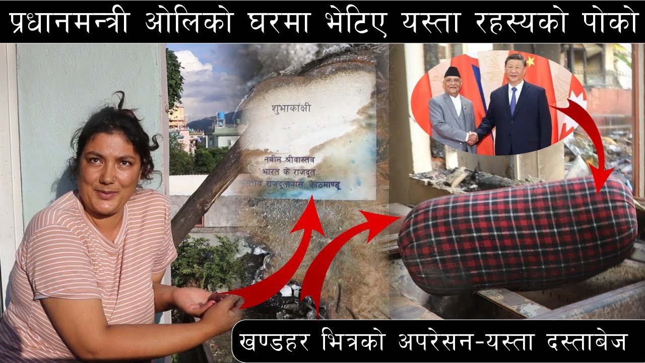 दस्ताबेज हेर्नुस | केपी ओलीको खण्डहर घरमा भेटिए यस्तो रहस्यको पोको | इन्डियन राजदुत द्वारा पठाएको