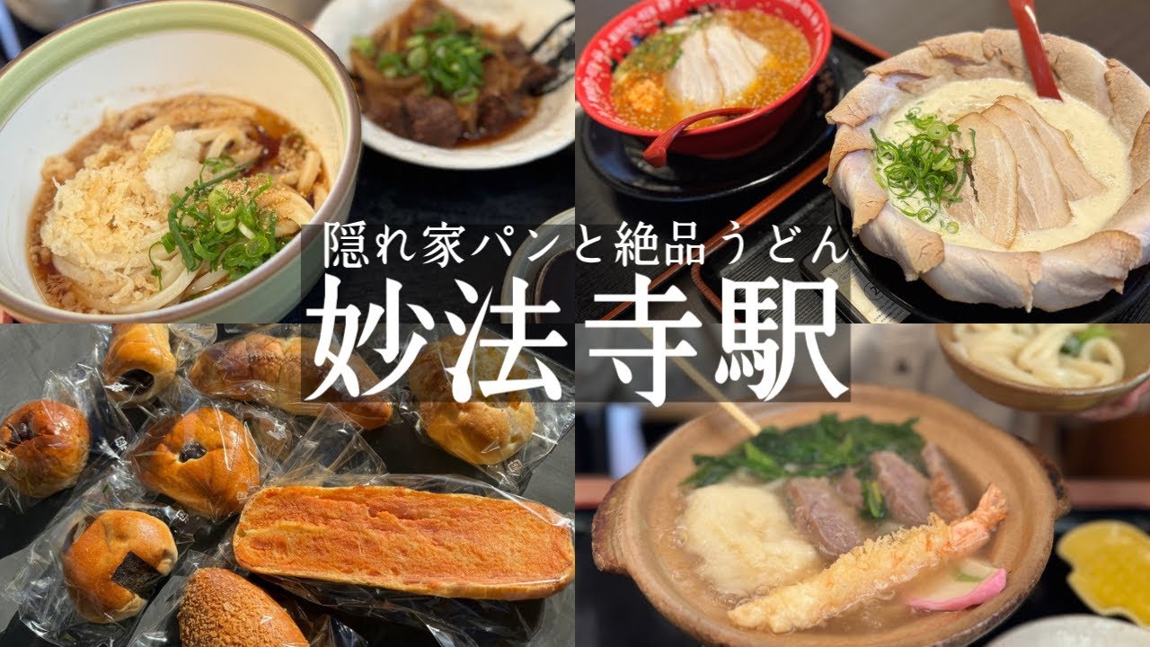 【神戸市須磨区】地下鉄妙法寺駅と神鉄丸山駅🚉周辺グルメ&観光🤩住宅街の隠れ家パン屋🍞ノゾパン＆山の中の本格讃岐うどん⛰️凡蔵＆華の湯と豚骨ラーメンみなと軒🍜奥須磨公園、多井畑厄神の紅葉も🍁