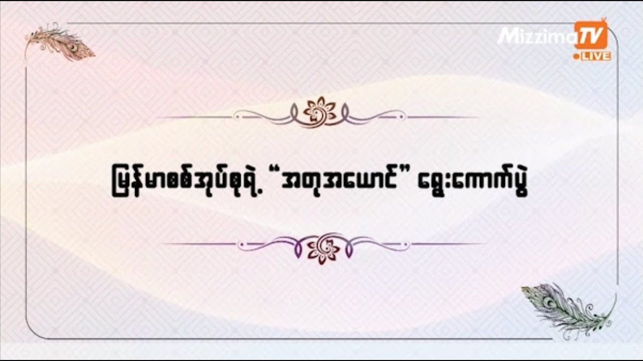 မြန်မာစစ်အုပ်စု ‘အတုအယောင်’ ရွေးကောက်ပွဲ
