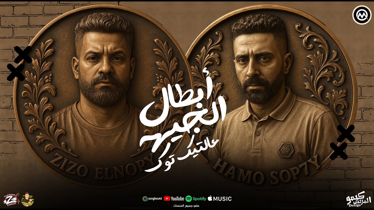 مهرجان ابطال الجيهة علي التيك توك (شغالة كبس) زيزو النوبى - حمو صبحى | فريق الاحلام | مهرجانات 2025