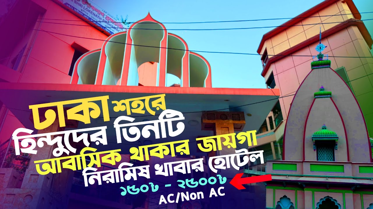 ঢাকায় হিন্দুদের আবাসিক থাকার জায়গা ও নিরামিষ খাবার - Hindu Niramish Hotel & temple for stay in Dhaka