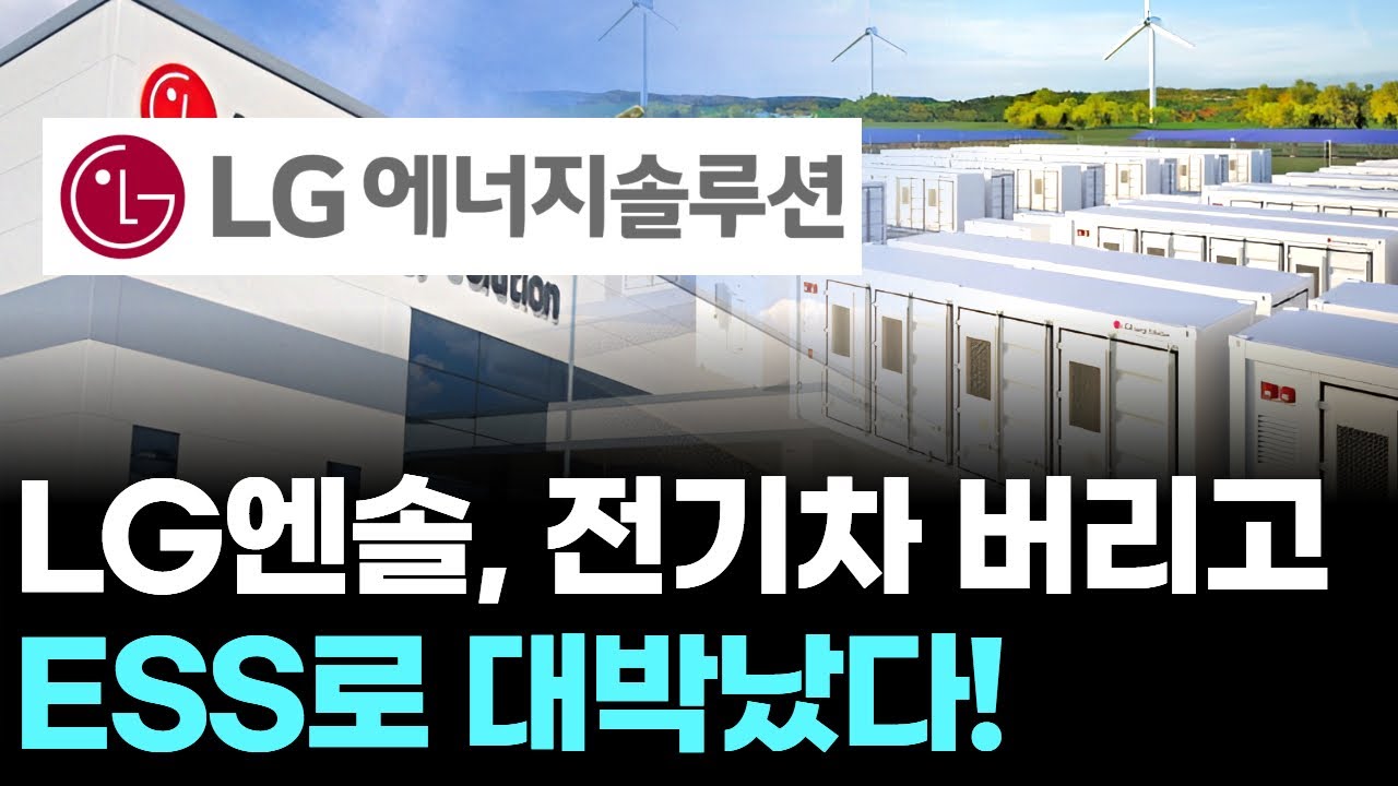 LG엔솔, 전기차 버리고 ESS로 대박났다!