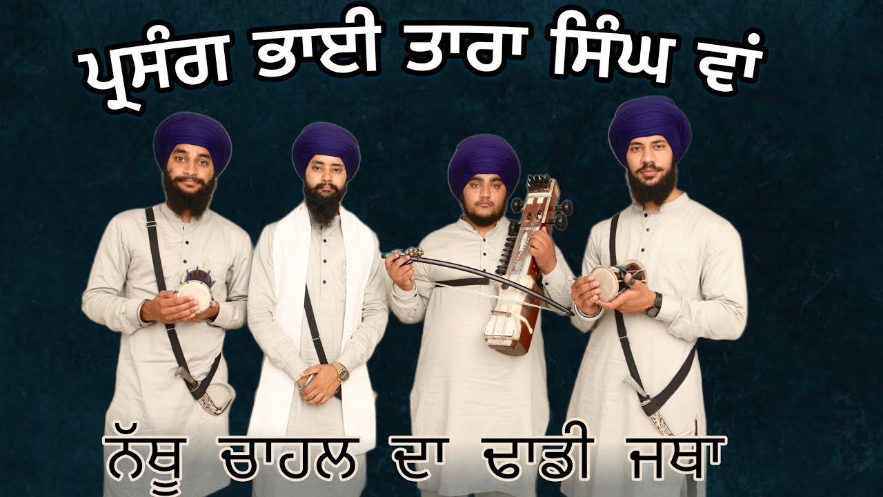 ਪ੍ਰਸੰਗ ਭਾਈ ਤਾਰਾ ਸਿੰਘ ਵਾਂ | Bhai Tara Singh Wan | Nathu Chahal Da Dhadi Jatha | 9056404950 | 2023