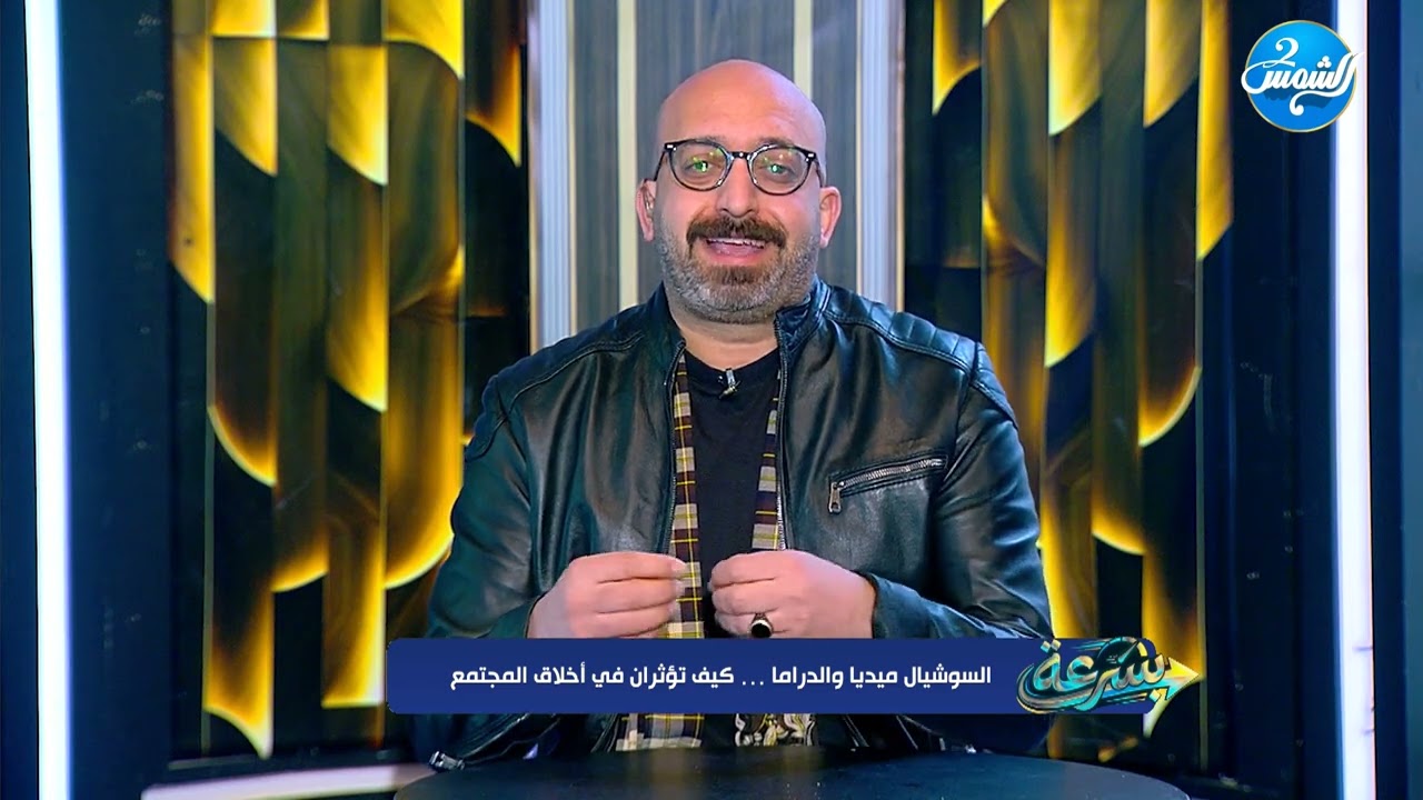 بسرعة || السوشيال ميديا و الدراما .. كيف تؤثران في أخلاق المجتمع