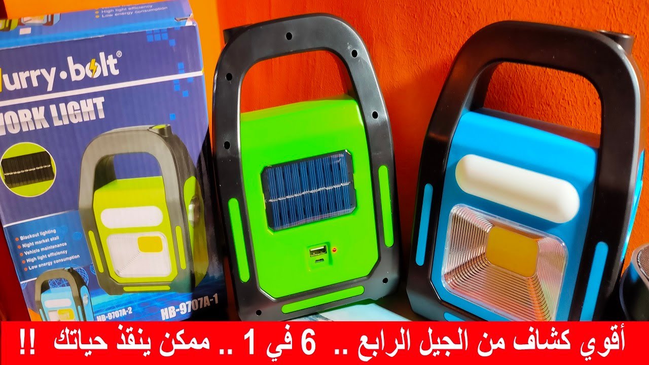 مراجعة أقوي كشاف طاقة طورائ من المستقبل ممكن ينقذ حياتك !!  كشاف طاقة شمسية قوي