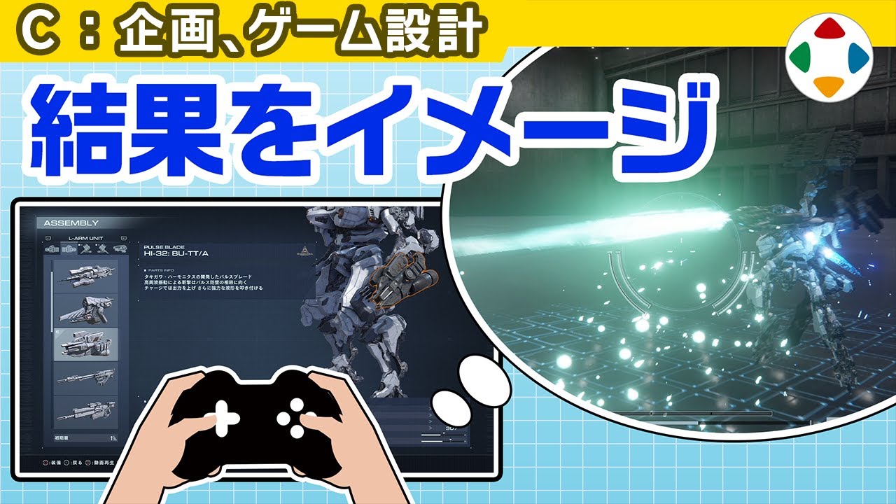 カスタマイズは想像で遊ぶ 【企画・ゲーム設計】
