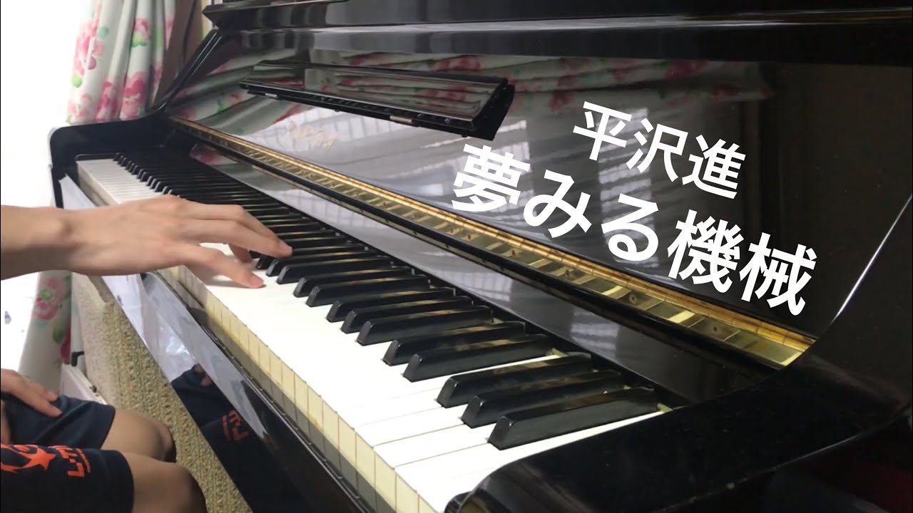【平沢進】 夢みる機械  ピアノで弾いてみた