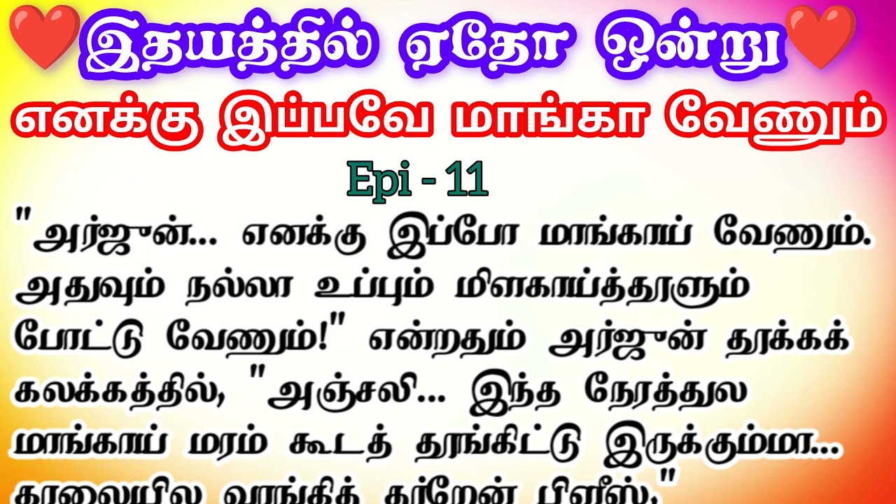 🌺🌺 எனக்கு இப்பவே மாங்கா வேணும் ❤️