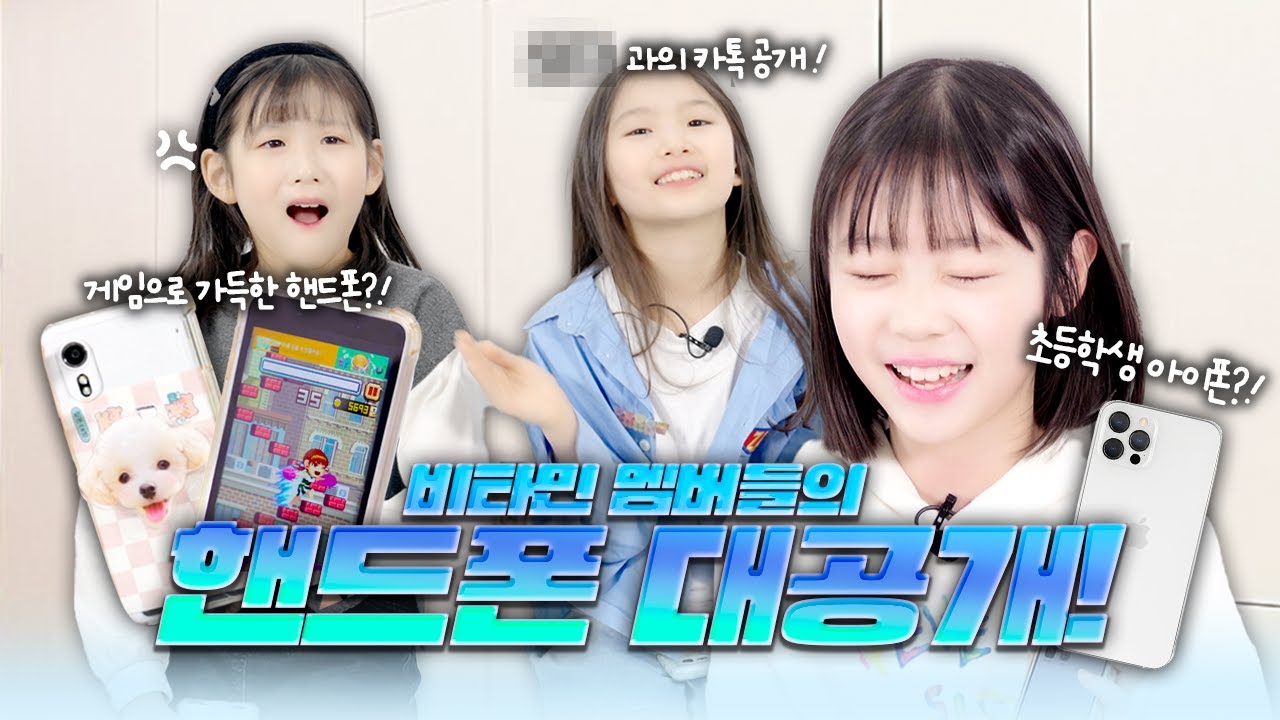비타민 멤버들의 핸드폰을 공개합니다❤️ 멤버들은 어떤 핸드폰을 사용할까요?｜클레버TV