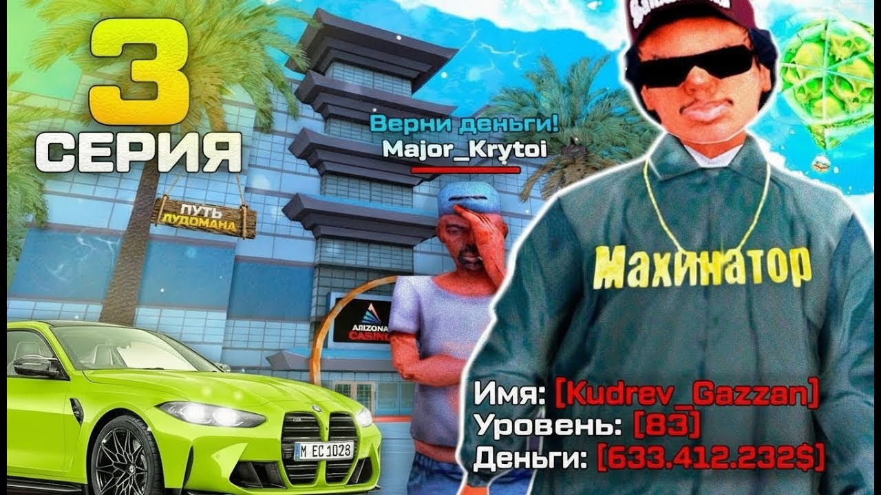 ПУТЬ ЛУДОМАНА НА ARIZONA RP #3 - КАЗИНО С ПОДПИСЧИКА 💰 (GTA SAMP)