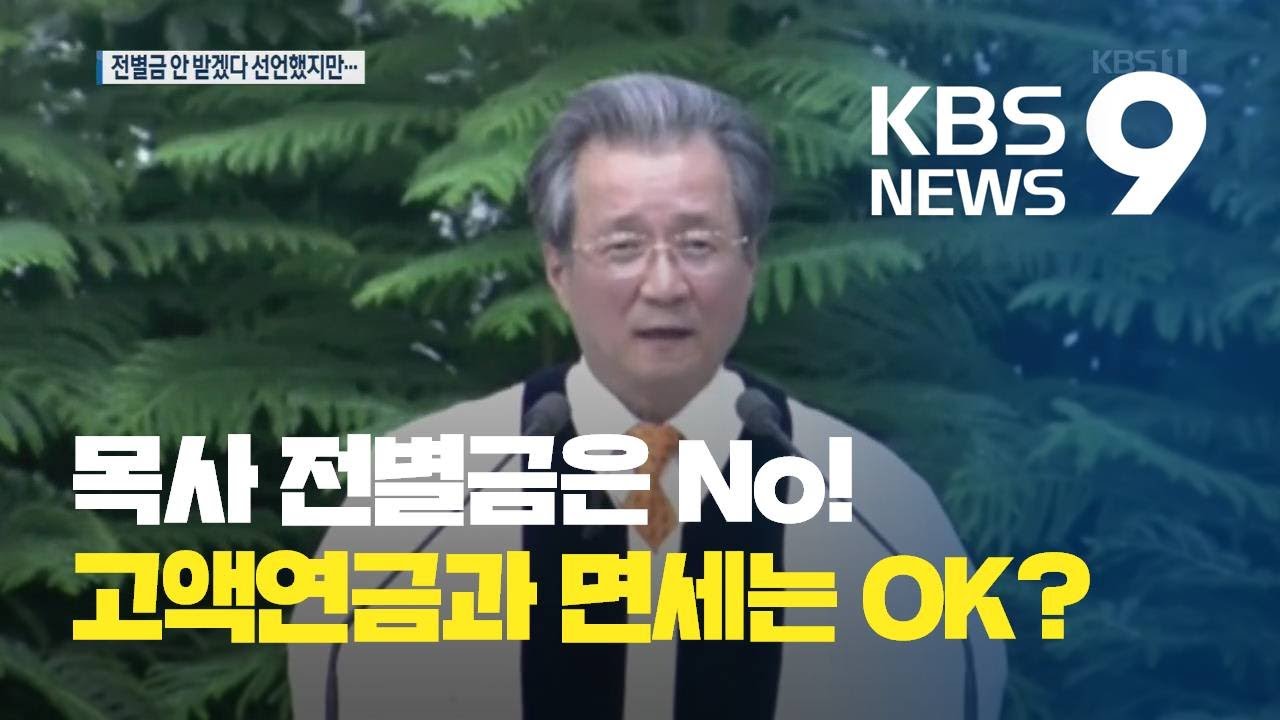 [끈질긴K] 전별금 안 받겠다던 대형교회 목사&hellip;고액연금에 면세혜택까지 / KBS뉴스(News)