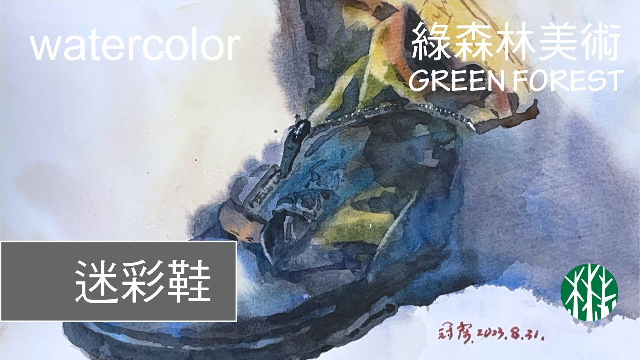 【水彩】迷彩鞋 military shoes│ 示範教學