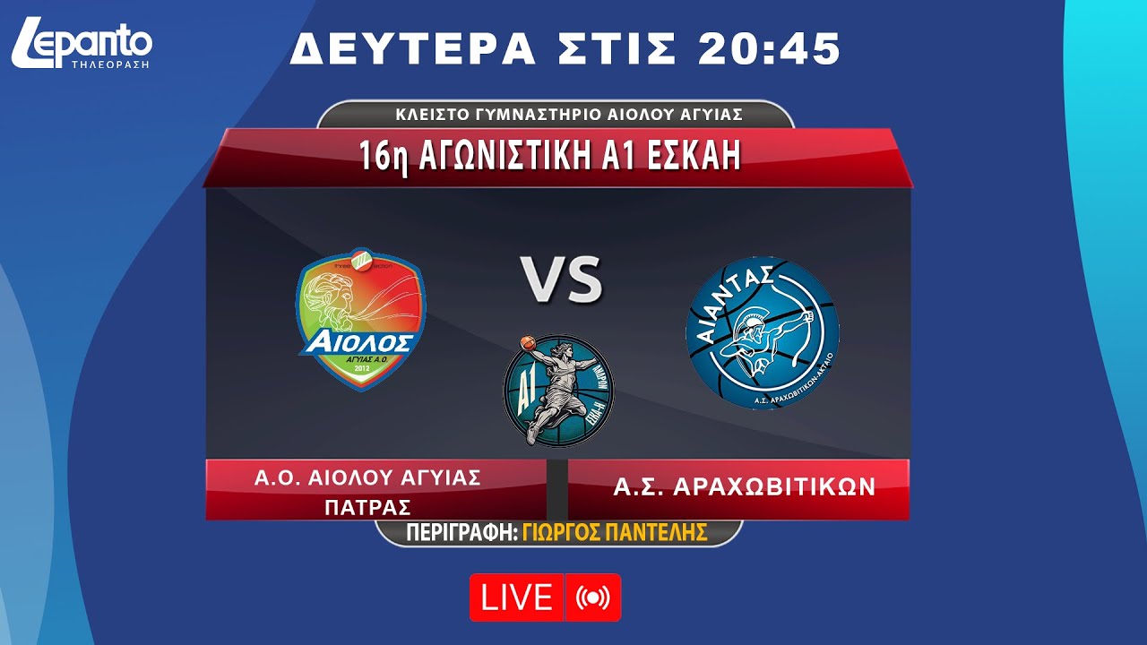 Α.Ο. ΑΙΟΛΟΥ ΑΓΥΙΑΣ ΠΑΤΡΑΣ - Α.Σ. ΑΡΑΧΩΒΙΤΙΚΩΝ | 16η ΑΓΩΝΙΣΤΙΚΗ Α1 ΕΣΚΑΗ