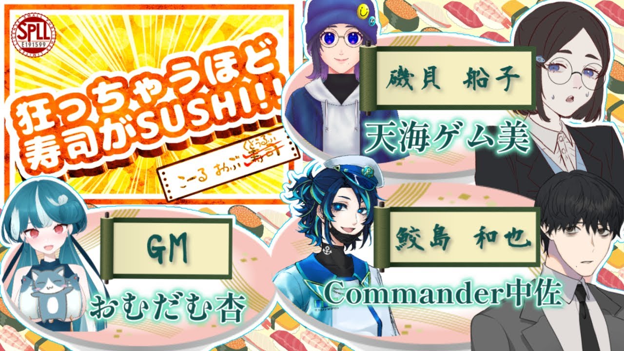 【クトゥルフ神話TRPG】狂っちゃうほど寿司がSUSHI！！※ネタバレ注意【PL:天海ゲム美/Commander中佐 KP:おむだむ杏】#おむだむ杏 #個人vtuber