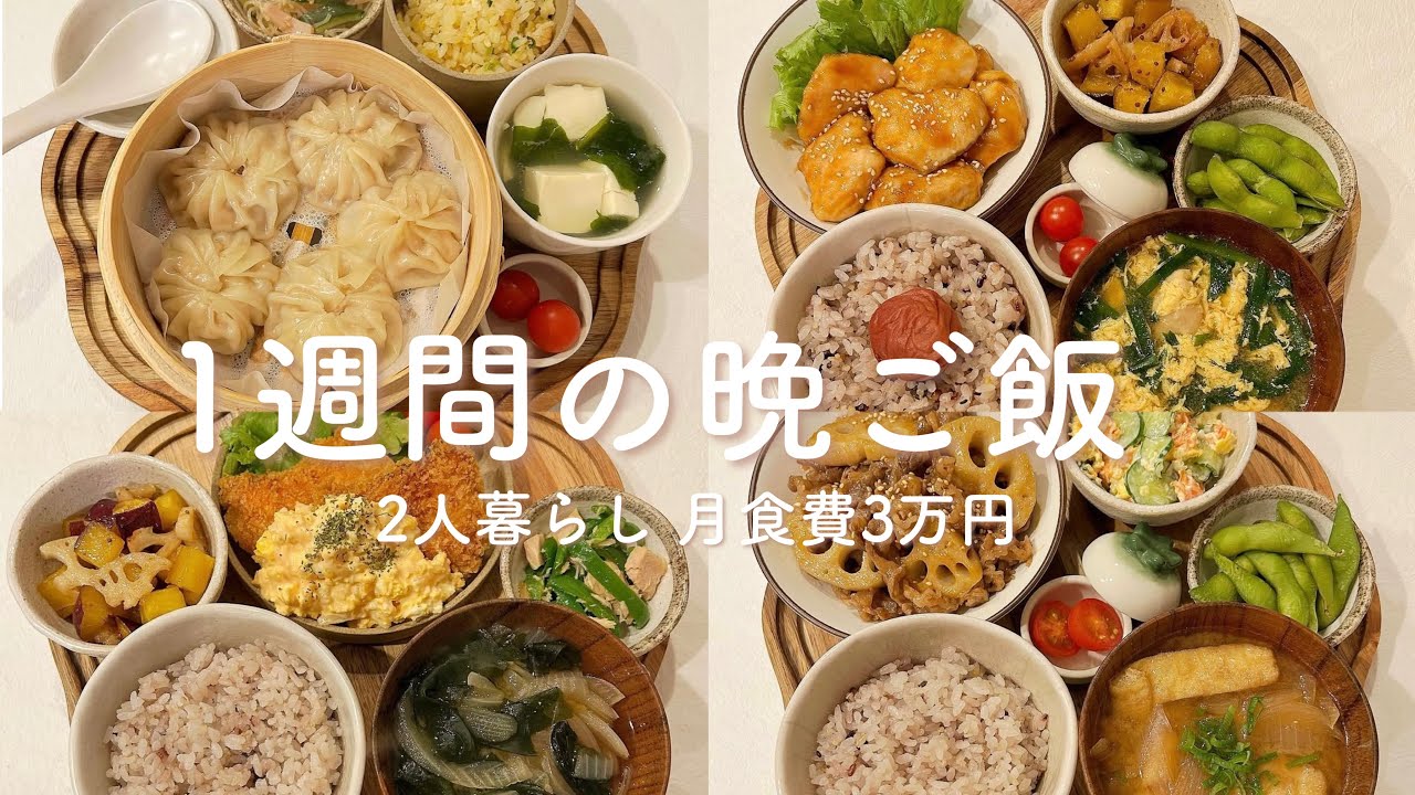 【1週間献立】2人暮らしの晩ご飯。牛肉と蓮根の甘辛炒め | 鮭フライタルタル | 小籠包