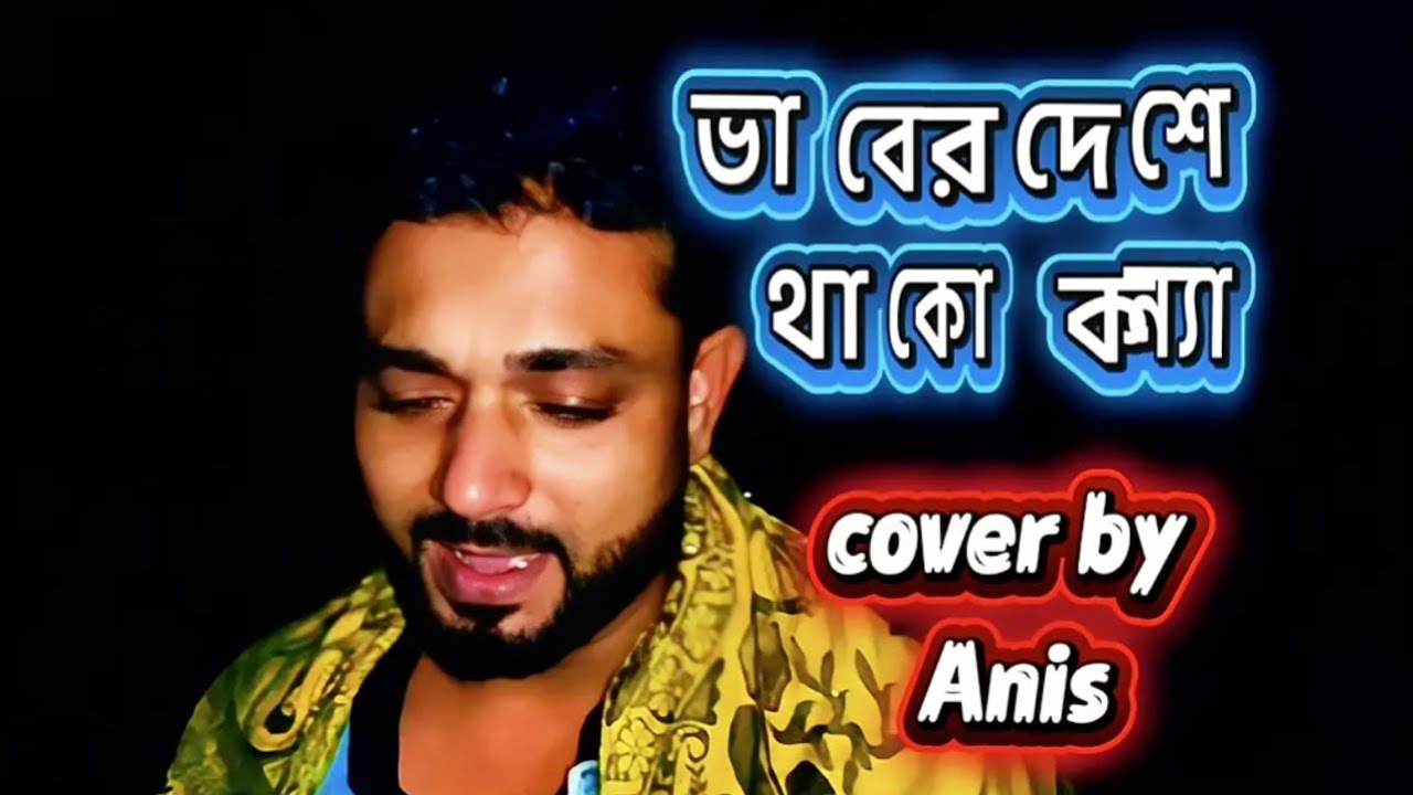 Vaber Desh E Thako Konna | ভাবের দেশে |Cover Song | Anis | Murad | Russel | Asraful