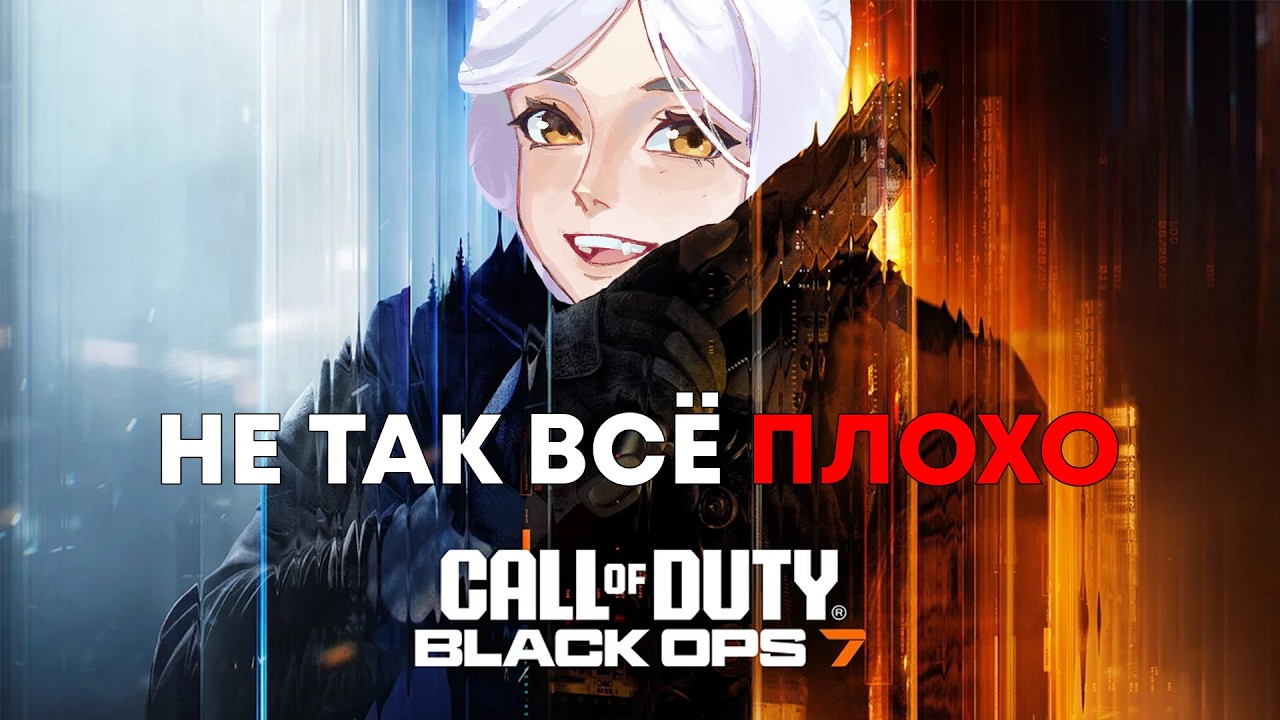 Black ops 7 - всё не так плохо как нам говорят