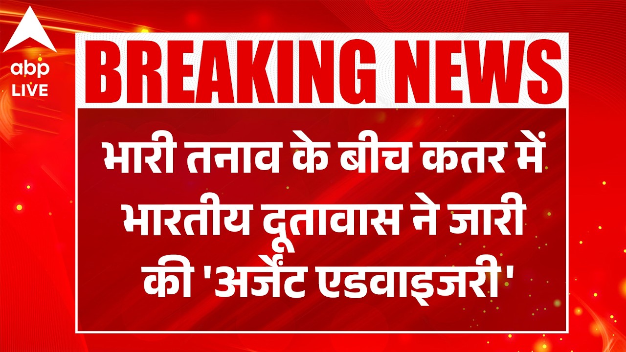Qatar Indian Embassy: भारी तनाव के बीच कतर में भारतीय दूतावास ने जारी की 'अर्जेंट एडवाइजरी' |ABPLIVE