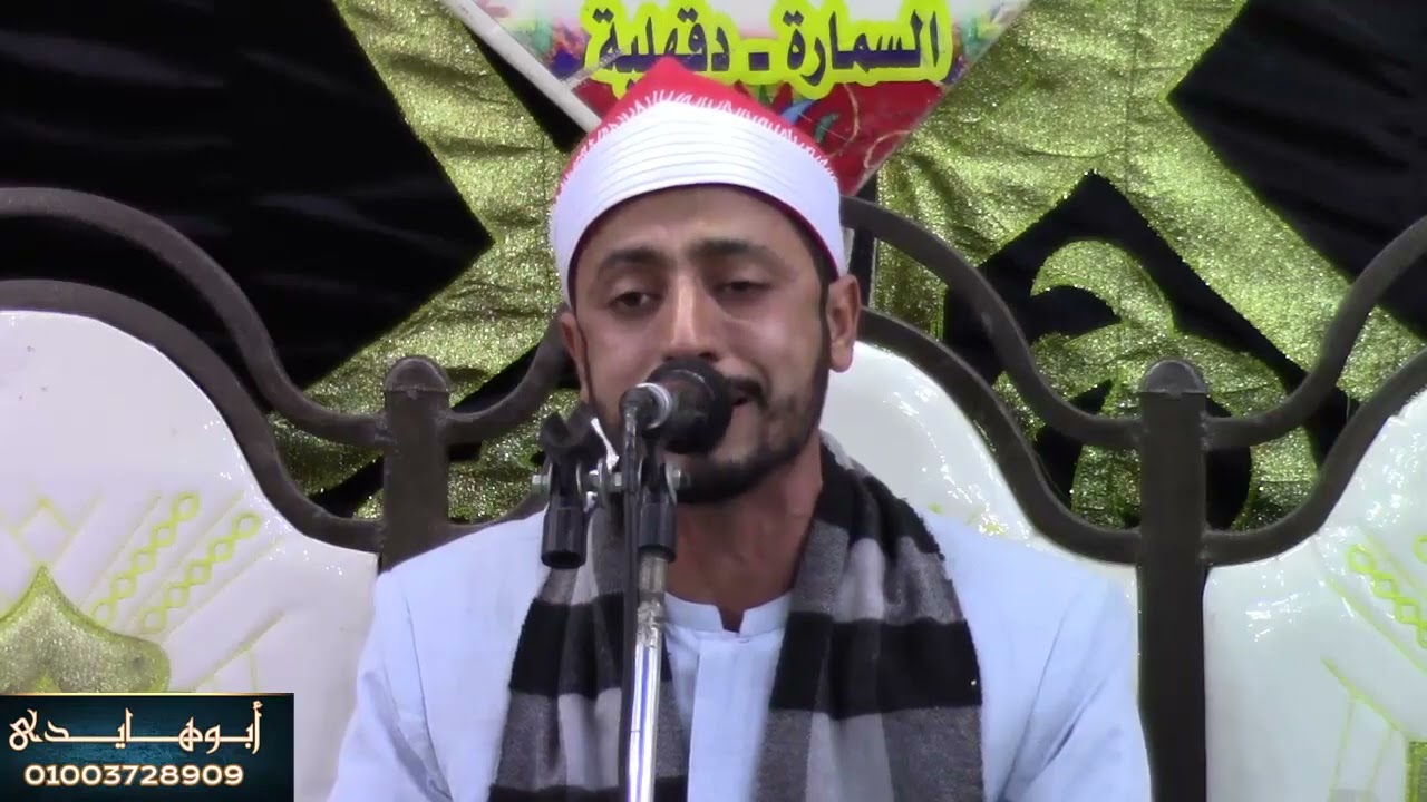 رائعه سوره مريم لفضيله الشيخ محمود سمير خطاب عزاءزوجه الحاج السعيد عرفه عزبه عرفه تمى الامديد دقهله7