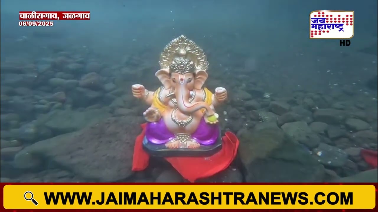 Jalgaon | Ganpati Visarjan 2025 | जळगावच्या चाळीसगावात अनोख्या पद्धतीने बाप्पाचे विसर्जन |