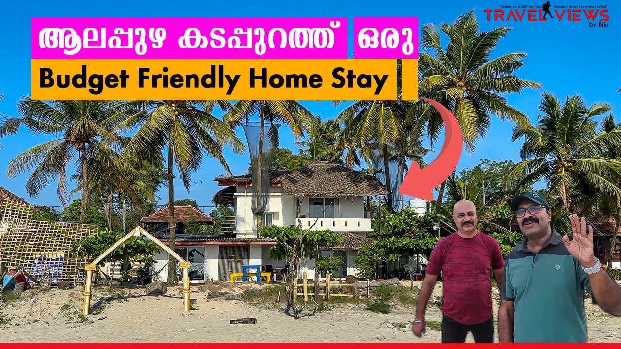 Alivious Home stay | ആലപ്പുഴ കടപ്പുറത്ത് കുറഞ്ഞ ചിലവിൽ താമസിക്കാൻ ഒരു കിടുക്കാച്ചി Homestay 👌👌