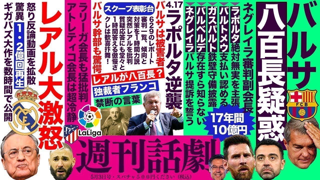 【バルサ審判買収？】泥沼化する八百長クラシコ裏話【ネグレイラ、レアル・マドリード】