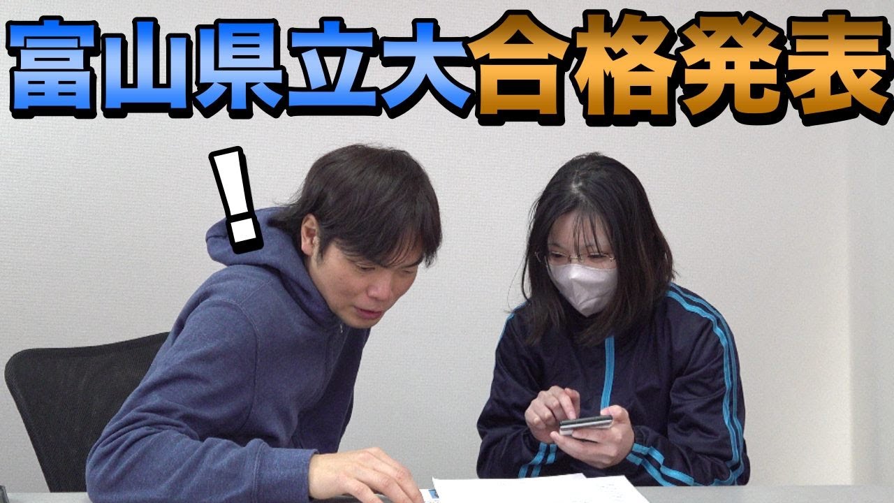 ユーロの富山県立大学合格発表【大学受験プロジェクト】