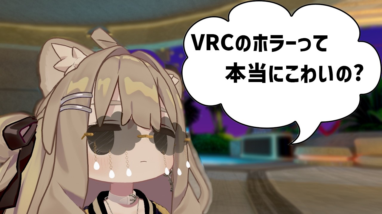 [VRChat]絶対にビビらない男が行くホラワpart1