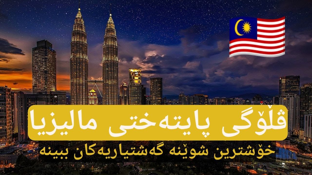 Vlog of Kuala Lumpur Capital of Malaysia, ڤڵۆگی پایتەختی مالیزیا