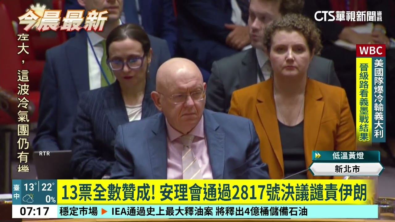 All 13 votes in favor! The UN Security Council passed Resolution 2817 condemning Iran | 52 ChinaT...