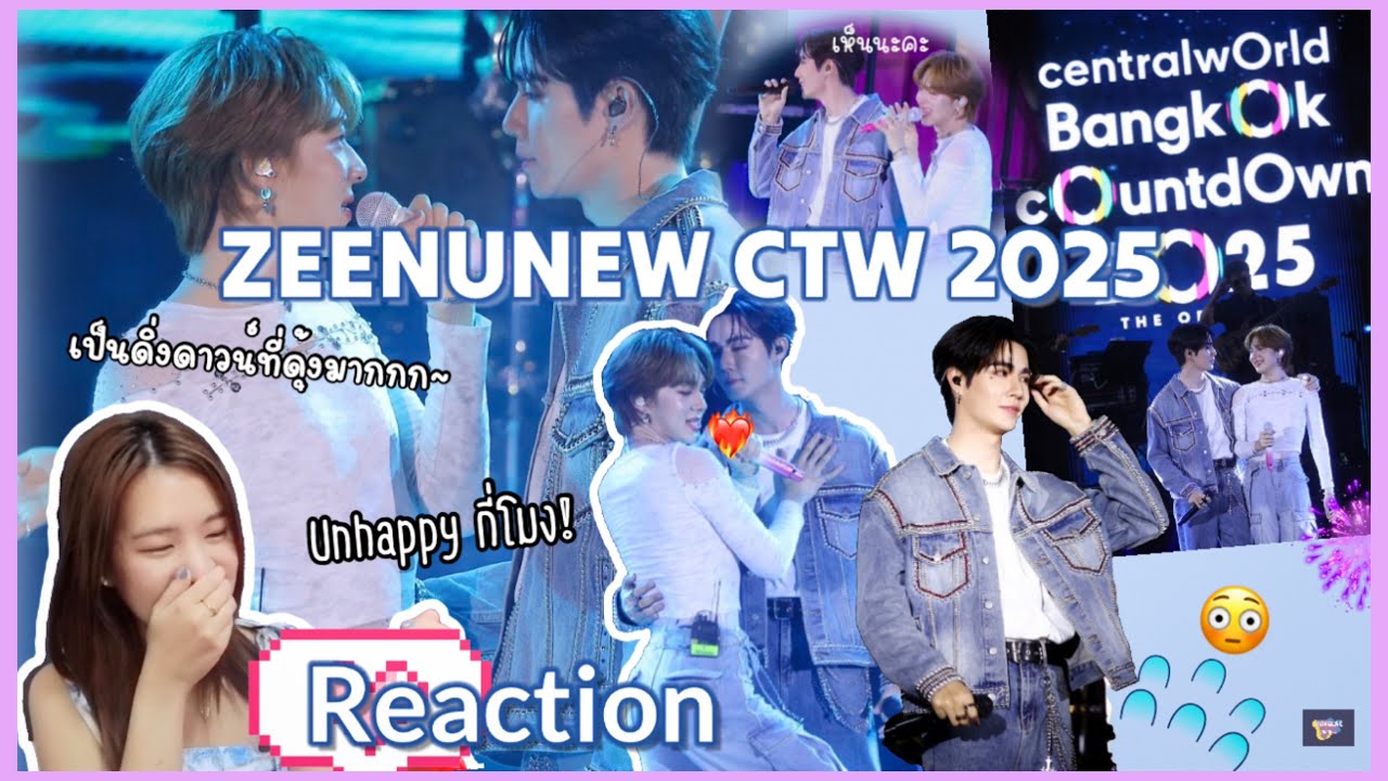 [Reaction+Recap ขอแวะเเซว~] ZEENUNEW ดิ่งดาวน์, Unhappy, เสาหลักแห่งสะโพก!!👀 | COUNTDOWN CTW 2025