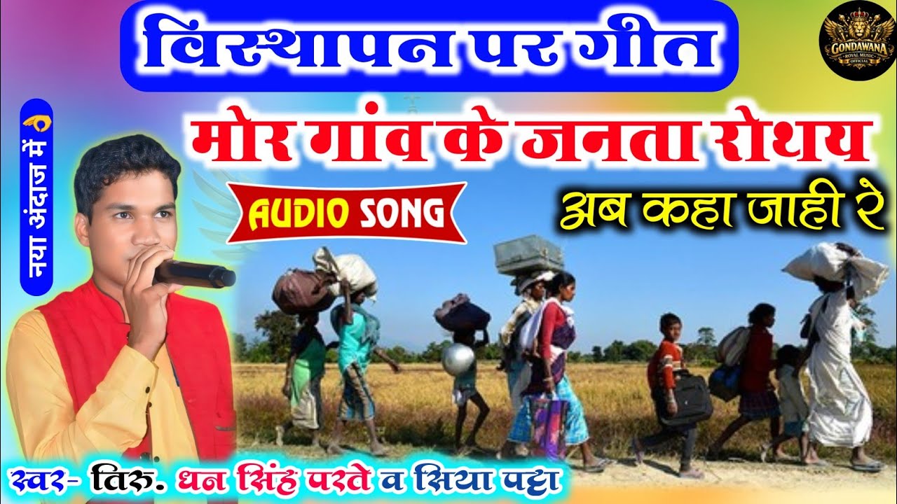 विस्थापन गीत 😢 | मोर गांव के जनता रोथय अब कहा जाही रे | धन सिंह परते व सिया पट्टा | Gondi Song 2026