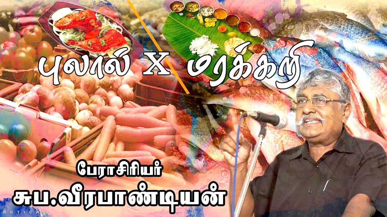 புலால் x மரக்கறி - பேராசிரியர் சுப. வீரபாண்டியன்