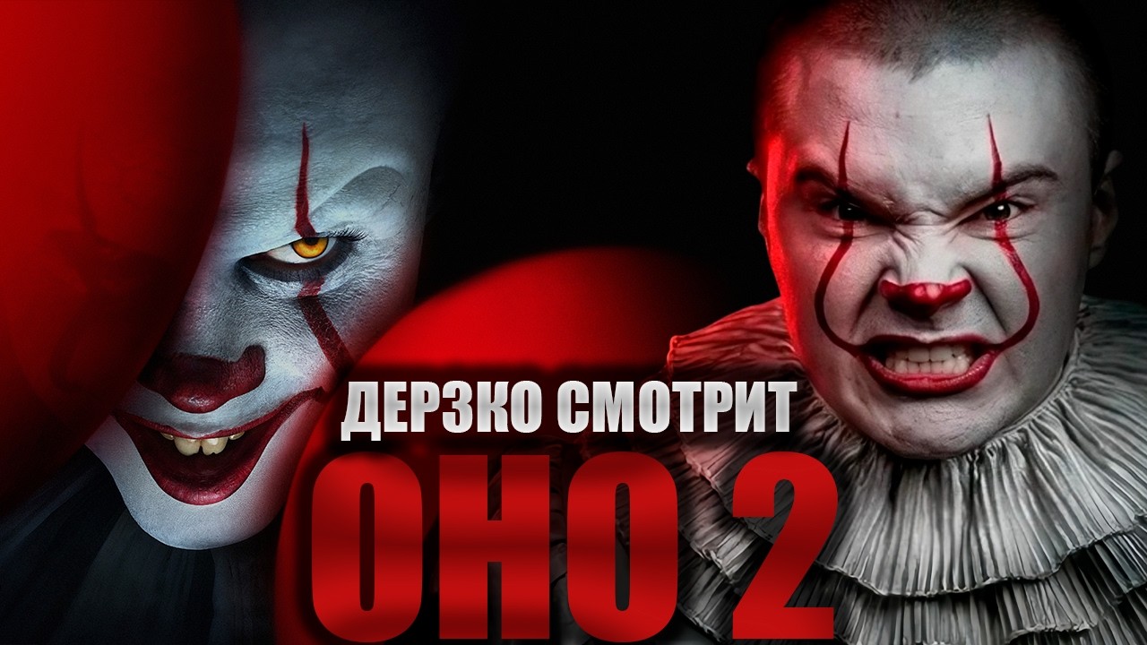 ДЕРЗКО ВПЕРВЫЕ СМОТРИТ ОНО 2 | ЛУЧШЕЕ С ПРОСМОТРА