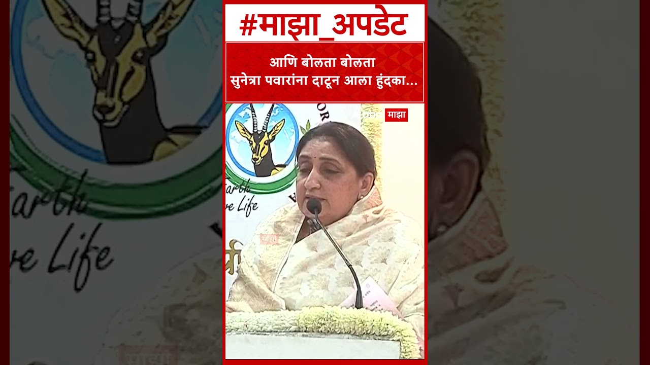 Sunetra Pawar On Ajit Pawar :आणि बोलता बोलता सुनेत्रा पवारांना दाटून आला हुंदका