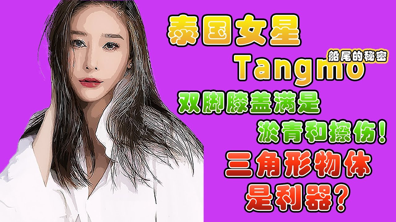 泰国女星Tangmo Nida | 双脚膝盖满是淤青和擦伤！利器是一个三角形物体？