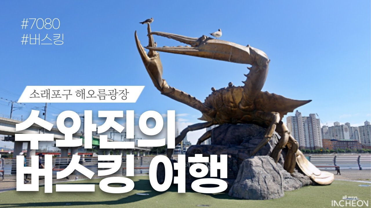 [수와진의 버스킹 여행] 소래포구 해오름광장 (22.3.12)