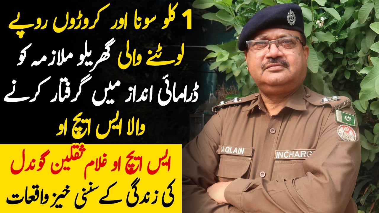 1 Kilo Sona or Karoron Rupay Ke Chori Karne Wali Nukarani ko Pakarne Wala SHO Gulam Saqlain Gondal