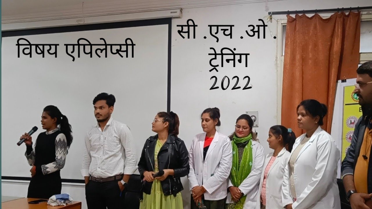Comunity health officer | Cho Training | सी एच ओ की ट्रेनिंग कैसे की जाती है