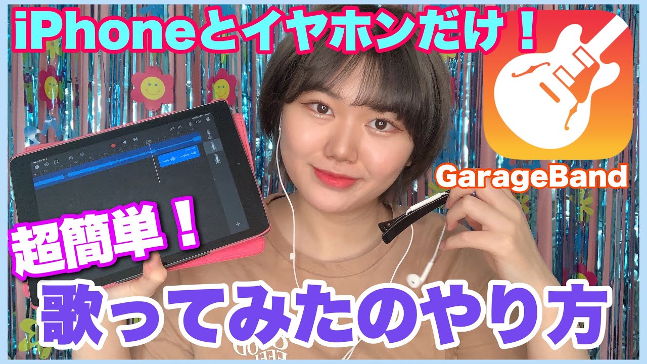 【新人歌い手さん必見】iPhoneとイヤホンだけ！GarageBandを使って超簡単な歌ってみたのやり方！#68