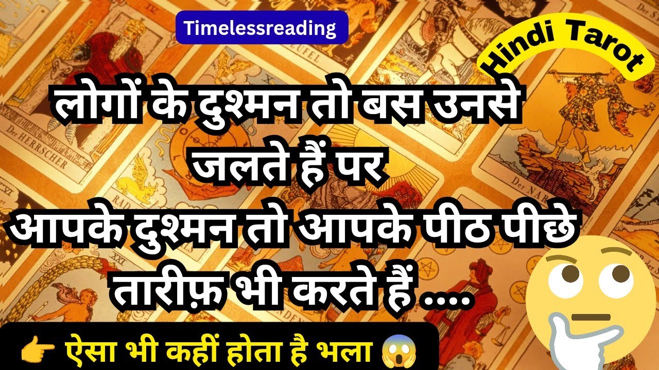 🧿🦚👉 आखि़र क्यूं आपके दुश्मन कर रहे हैं आपके पीठ पीछे तारीफ़ 🤔💯 Tarot Reading Hindi 