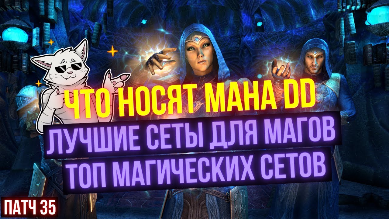 УНИВЕРСАЛЬНЫЕ СЕТЫ ДЛЯ МАНА ДД В ПАТЧЕ 36 | Затерянные Глубины/Lost Depths | ESO | ЕСО | TESO |