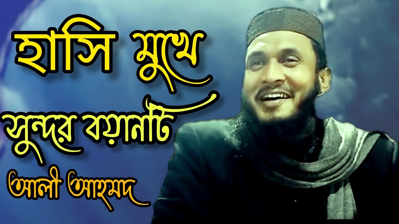 মাওলানা আলী আহমদ|| হাসিমুখে সুন্দর বয়ান রাখলেন|| Maulana Ali Ahmed waz 2023