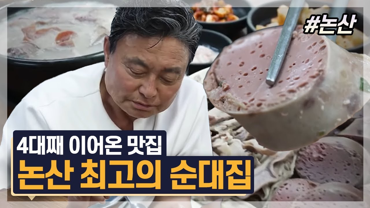 할머니도 성공 못한 맛의 완성 손자가 해냈다. 전설의 논산 피순대집 | 여행가자