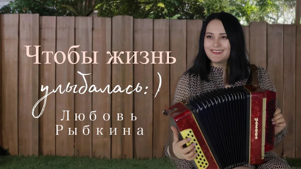 ЧТОБЫ ЖИЗНЬ УЛЫБАЛАСЬ - Любовь Рыбкина, ПРЕМЬЕРА