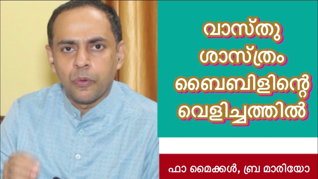 വാസ്തു ശാസ്ത്രം ബൈബിളിന്റെ വെളിച്ചത്തിൽ