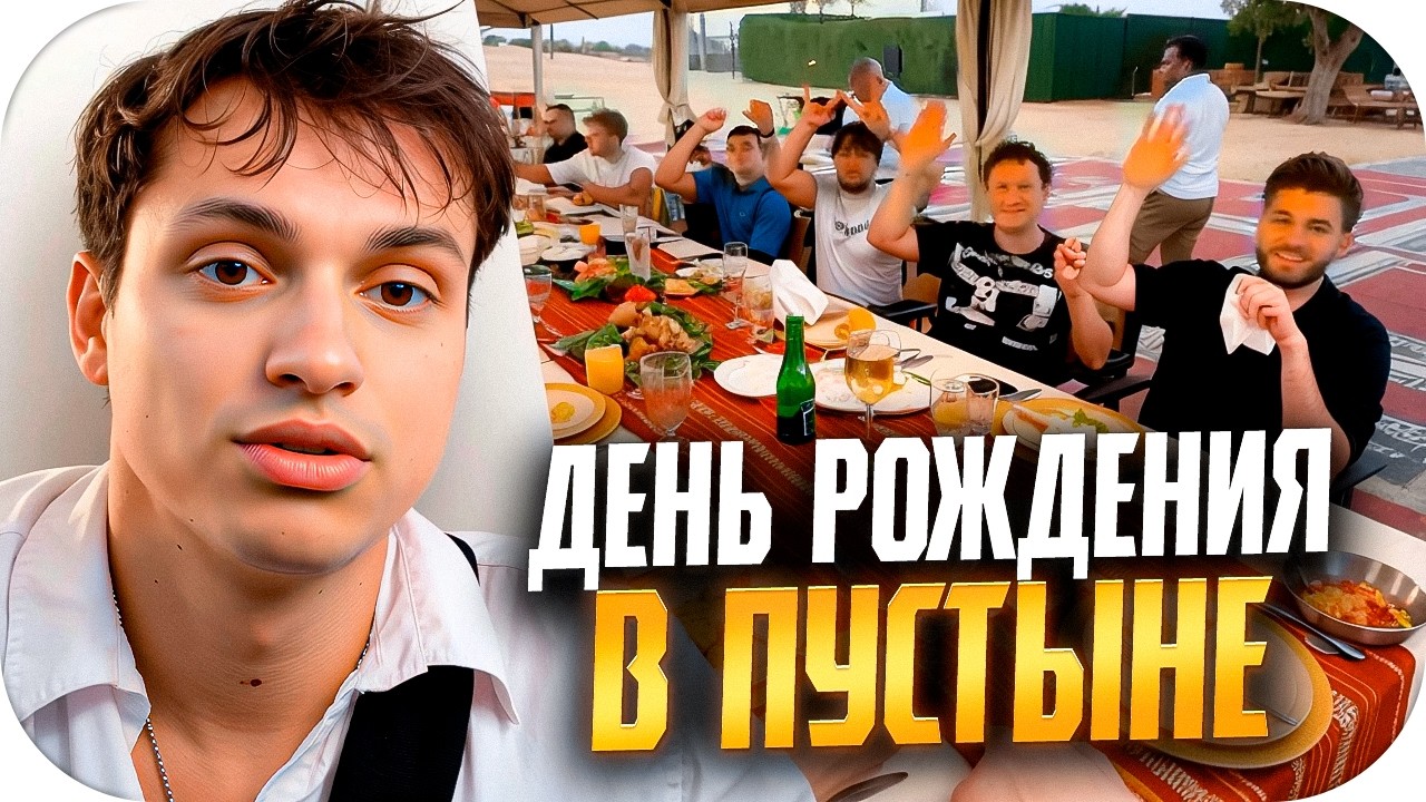 БУСТЕР ДЕНЬ РОЖДЕНИЯ В ПУСТЫНЕ ft. ХАЗЯЕВА, МАМА БУСТЕРА, ЗЛОЙ, ВАСЯ ВПИСКА / BUSTER ROFLS