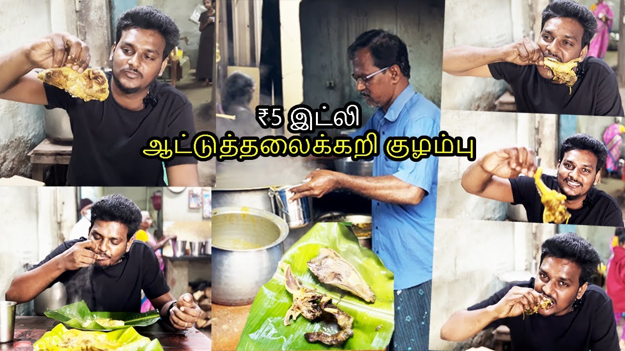 எளிய மனிதனின் பெரிய மனது ₹5 இட்லி ஆட்டுத்தலைக்கறி குழம்பு |சோலை கடை-VLovetoR